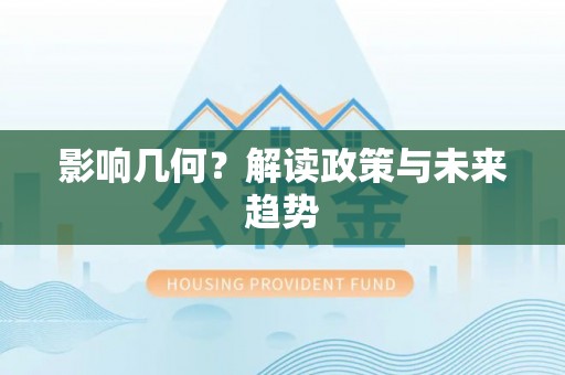 木里影响几何？解读政策与未来趋势
