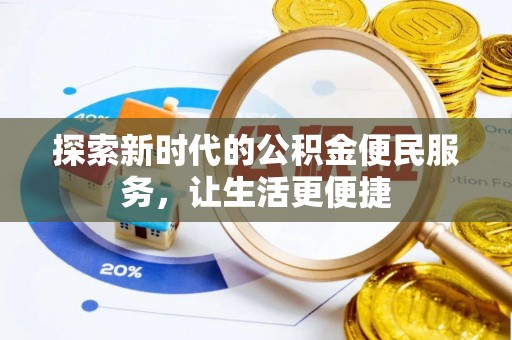 木里探索新时代的公积金便民服务，让生活更便捷