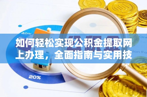 木里如何轻松实现公积金提取网上办理，全面指南与实用技巧