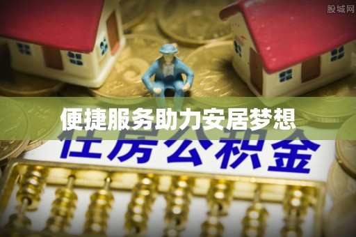 木里便捷服务助力安居梦想
