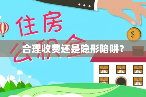 木里合理收费还是隐形陷阱？