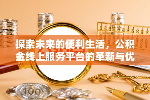 木里探索未来的便利生活，公积金线上服务平台的革新与优势