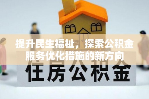 木里提升民生福祉，探索公积金服务优化措施的新方向