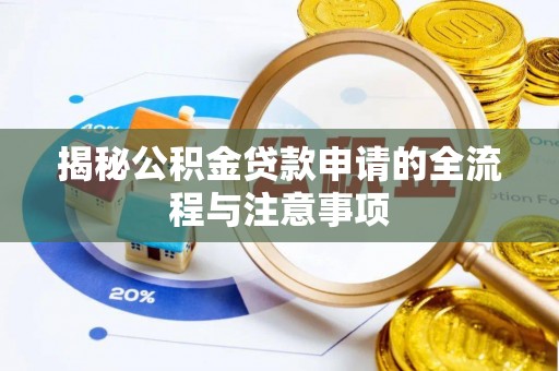 木里揭秘公积金贷款申请的全流程与注意事项