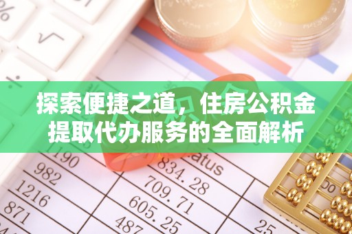 木里探索便捷之道，住房公积金提取代办服务的全面解析