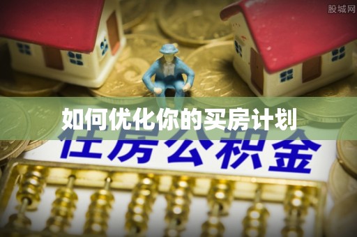 木里如何优化你的买房计划
