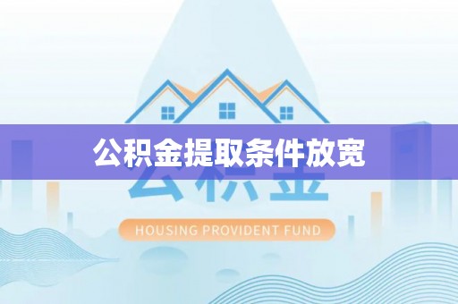 木里公积金提取条件放宽