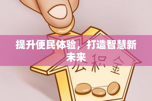 木里提升便民体验，打造智慧新未来
