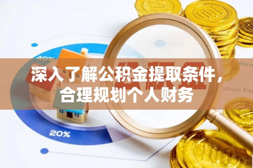 木里深入了解公积金提取条件，合理规划个人财务