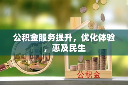 木里公积金服务提升，优化体验，惠及民生