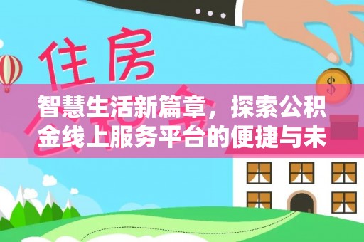 木里智慧生活新篇章，探索公积金线上服务平台的便捷与未来