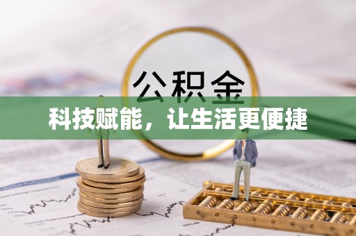 木里科技赋能，让生活更便捷