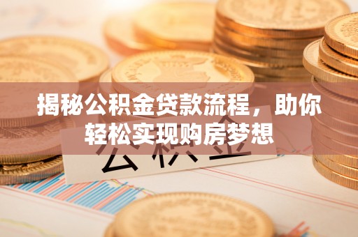 木里揭秘公积金贷款流程，助你轻松实现购房梦想