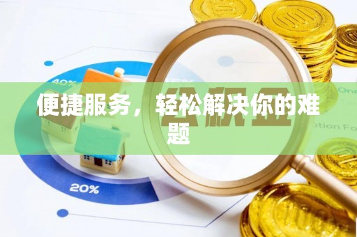 木里便捷服务，轻松解决你的难题