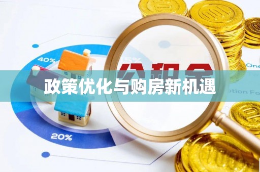 木里政策优化与购房新机遇