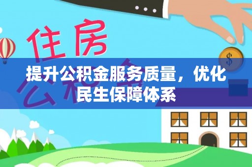木里提升公积金服务质量，优化民生保障体系