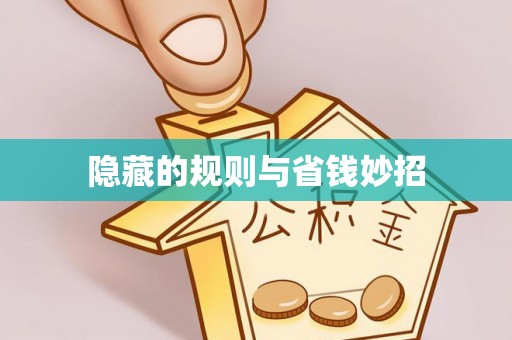 木里隐藏的规则与省钱妙招