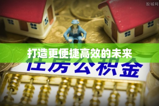木里打造更便捷高效的未来