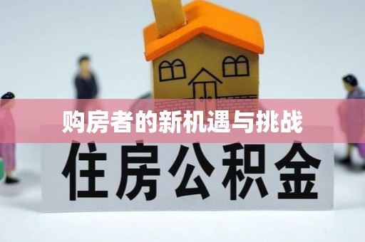 木里购房者的新机遇与挑战