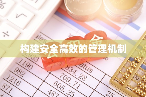 木里构建安全高效的管理机制
