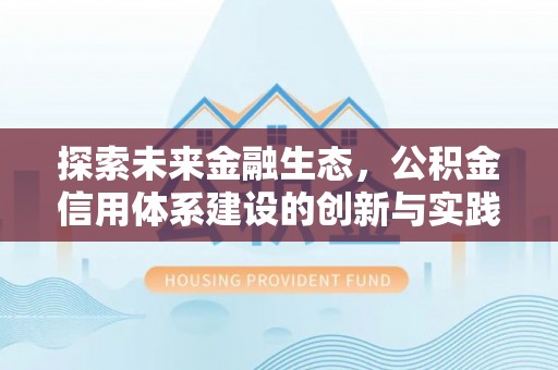 木里探索未来金融生态，公积金信用体系建设的创新与实践