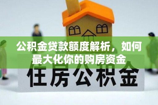 木里公积金贷款额度解析，如何最大化你的购房资金