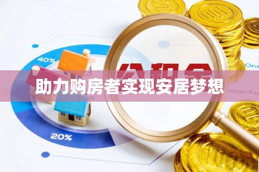 木里助力购房者实现安居梦想
