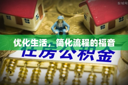 木里优化生活，简化流程的福音