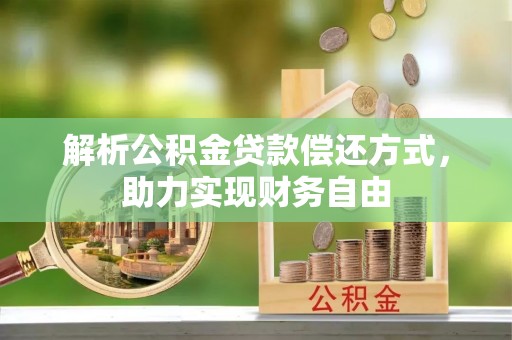 木里解析公积金贷款偿还方式，助力实现财务自由