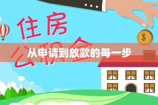 木里从申请到放款的每一步
