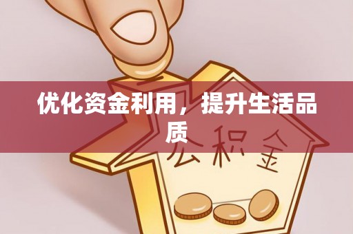 木里优化资金利用，提升生活品质