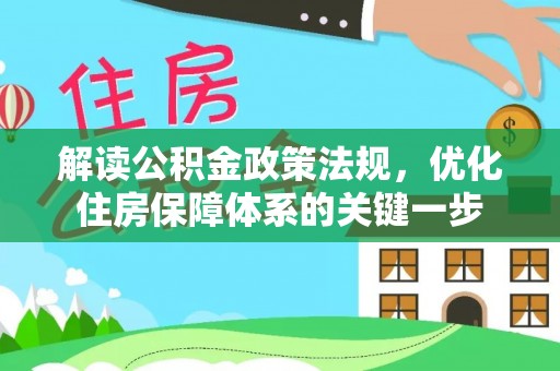 木里解读公积金政策法规，优化住房保障体系的关键一步