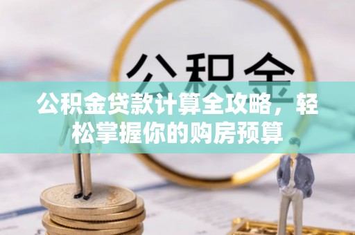 木里公积金贷款计算全攻略，轻松掌握你的购房预算