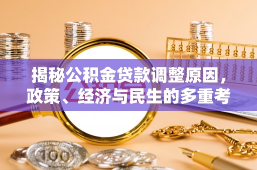 木里揭秘公积金贷款调整原因，政策、经济与民生的多重考量