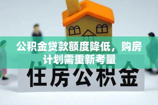 木里公积金贷款额度降低，购房计划需重新考量