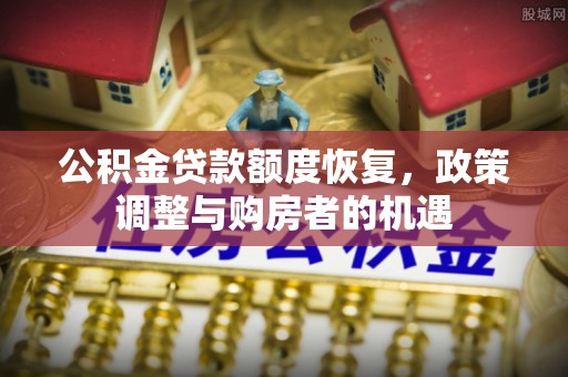 木里公积金贷款额度恢复，政策调整与购房者的机遇