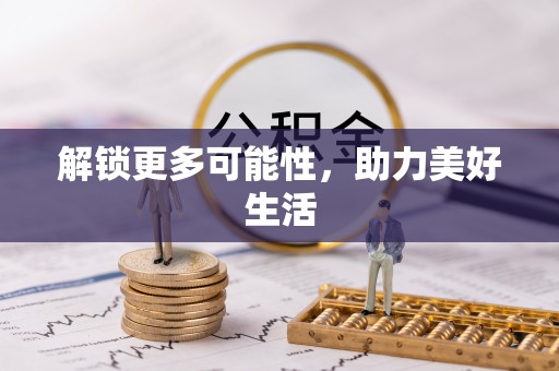 木里解锁更多可能性，助力美好生活