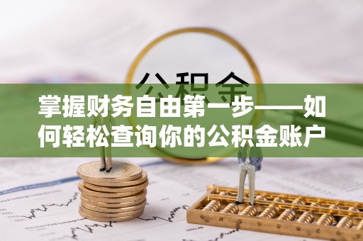 木里掌握财务自由第一步——如何轻松查询你的公积金账户余额