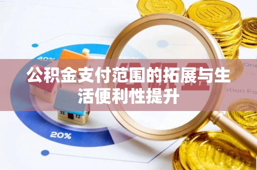 木里公积金支付范围的拓展与生活便利性提升