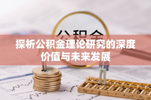 木里探析公积金理论研究的深度价值与未来发展