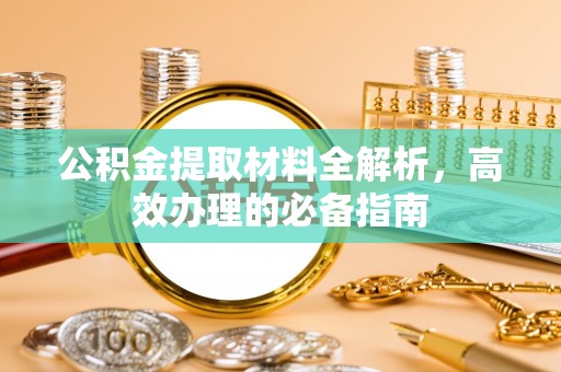 木里公积金提取材料全解析，高效办理的必备指南