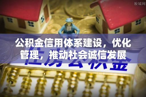 木里公积金信用体系建设，优化管理，推动社会诚信发展