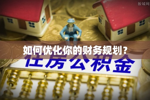 木里如何优化你的财务规划？