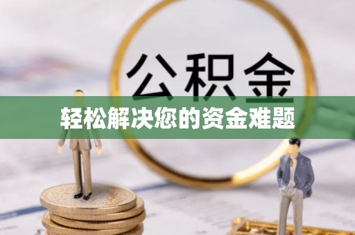 木里轻松解决您的资金难题
