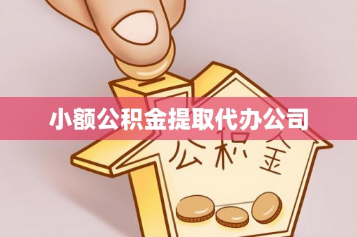 木里小额公积金提取代办公司