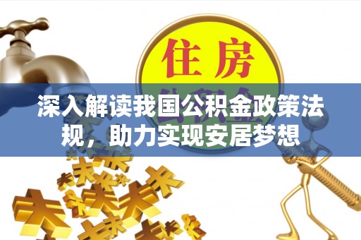 木里深入解读我国公积金政策法规，助力实现安居梦想