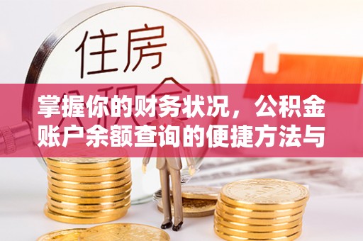 木里掌握你的财务状况，公积金账户余额查询的便捷方法与重要性