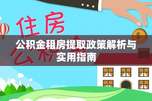 木里公积金租房提取政策解析与实用指南
