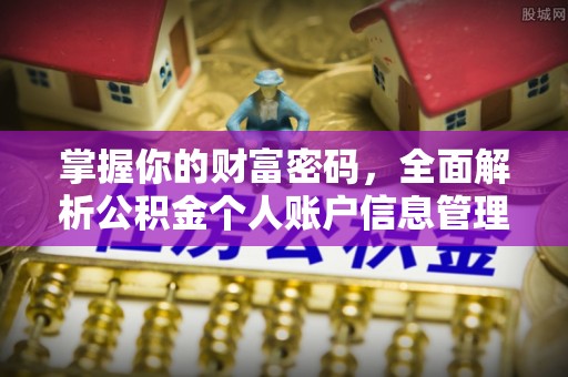 木里掌握你的财富密码，全面解析公积金个人账户信息管理与优化