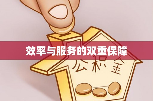 木里效率与服务的双重保障